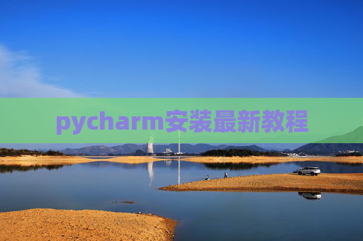 pycharm安装最新教程